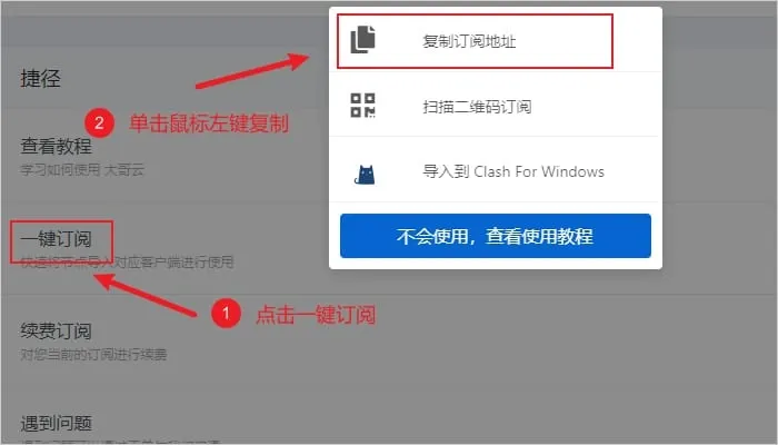 机场面板的一键订阅菜单,点击复制订阅地址就能把订阅链接复制到剪贴板。