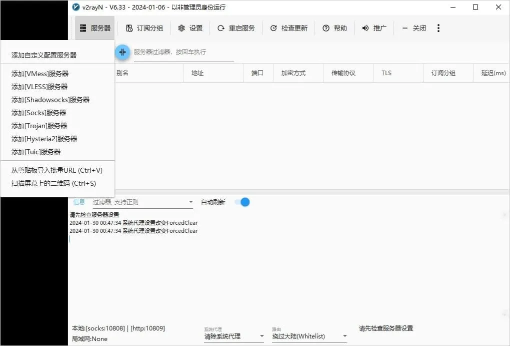 v2rayN 6.33 的服务器菜单,上半部分是添加 VMess、VLESS、Shadowsocks、Socks、Trojan、Hysteria2、Tuic 服务器的入口,最下面两项是从剪贴板导入和扫描屏幕上的二维码