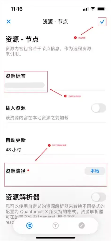 资源节点表单里需要填写资源标签和资源路径,填完点右上角的对勾保存。