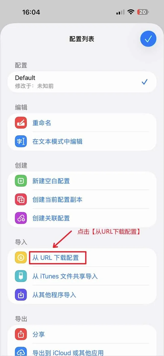 配置列表分成编辑、创建、导入和导出几组,导入组里的从 URL 下载配置用红框标了出来。