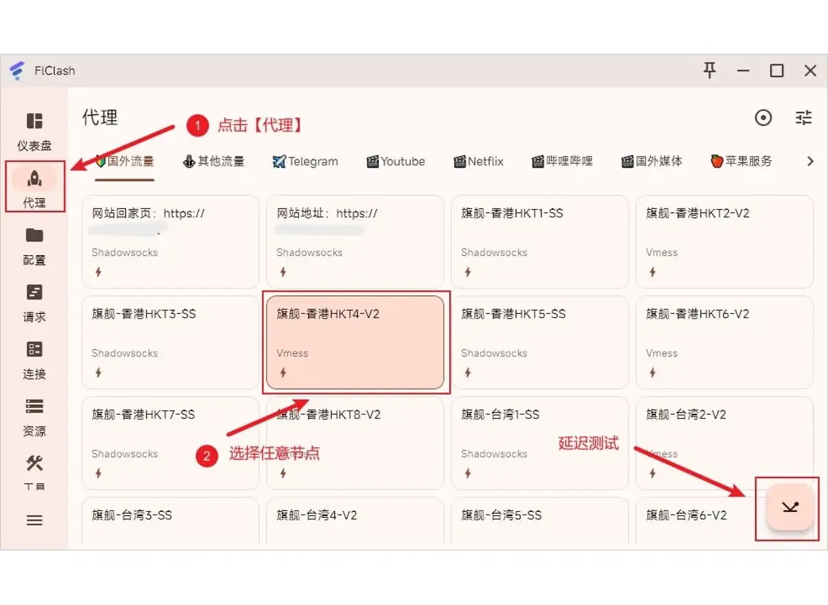 FlClash 代理页按策略组分标签展示节点卡片,其中一个香港节点被选中,右下角的按钮用于对全部节点做延迟测试