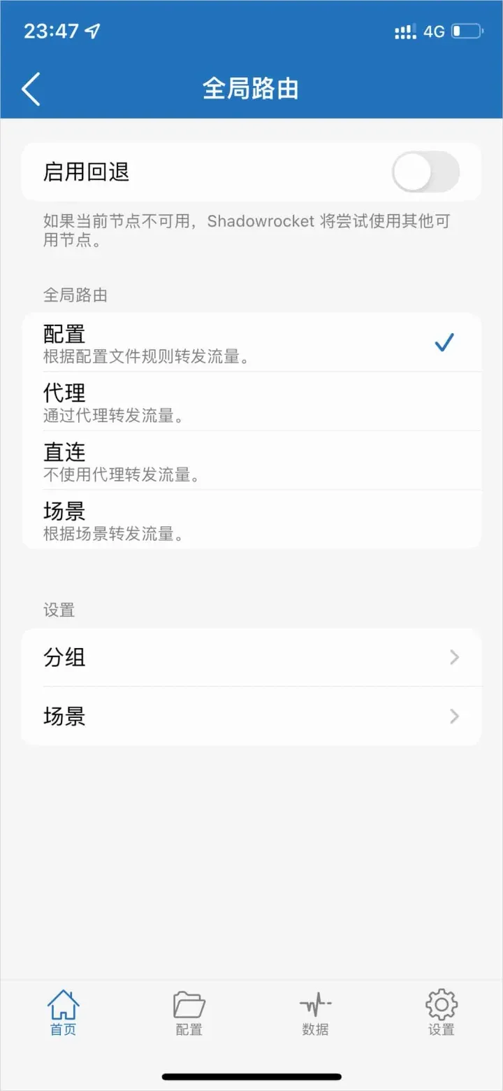 全局路由页面,四个选项是配置、代理、直连和场景,上方是启用回退开关