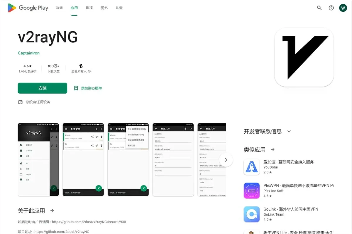 Google Play 上的 v2rayNG 页面,开发者显示 CaptainIron,页面下方的项目地址指向 2dust 的 GitHub 仓库