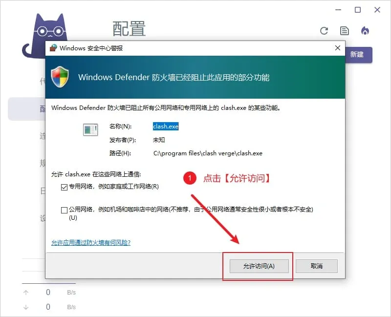 Windows 安全中心警报,防火墙阻止了原版 Clash Verge 的 clash.exe,勾选专用网络后点允许访问