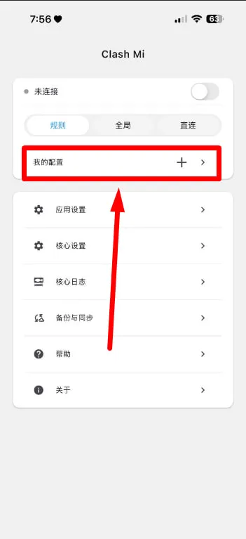 ClashMi 主界面,点击我的配置右侧的加号