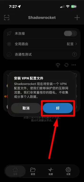 小火箭请求安装 VPN 配置文件,点好
