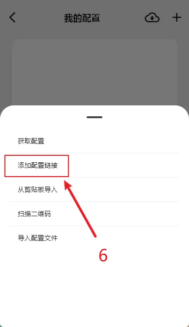 弹出菜单选择添加配置链接